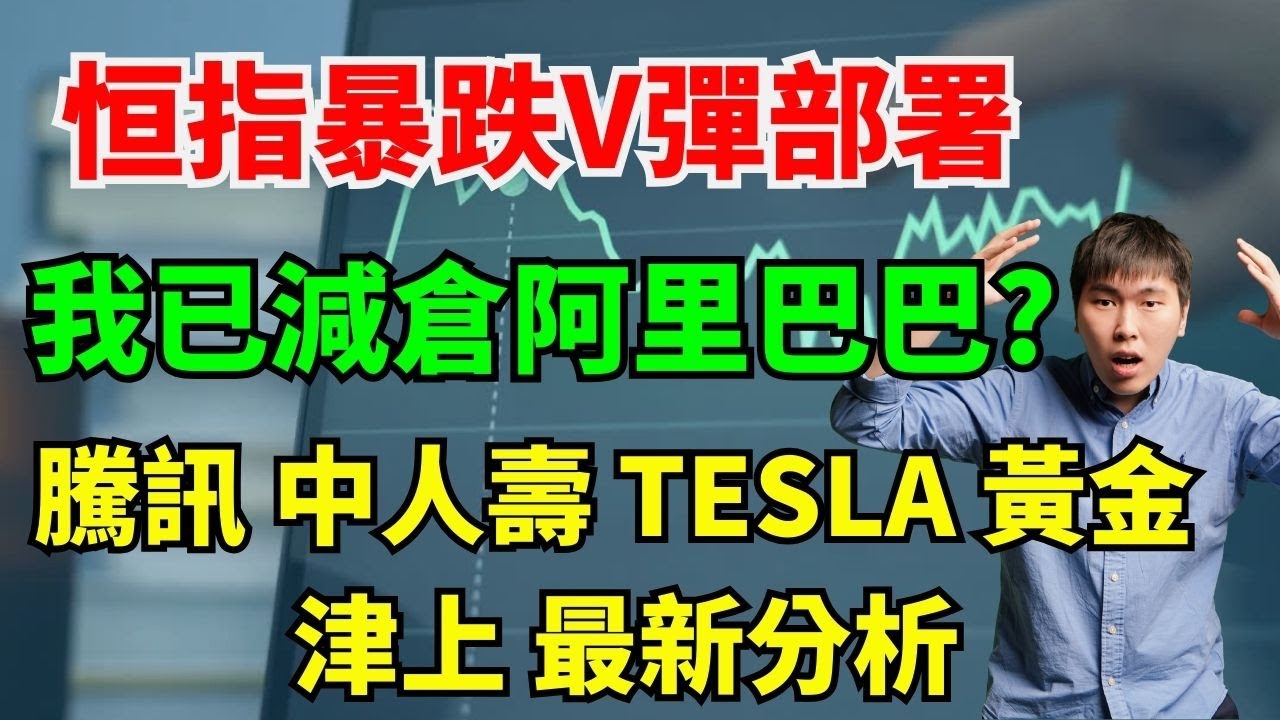 恒指暴跌V彈部署! 我已減倉阿里巴巴? 騰訊 中人壽 TESLA 黃金 
津上 最新分析