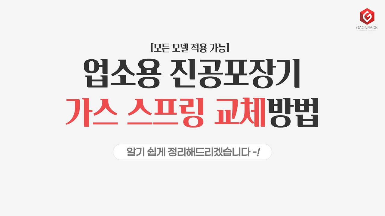 [가온팩]  진공포장기 가스 스프링(쇼바) 교체 방법