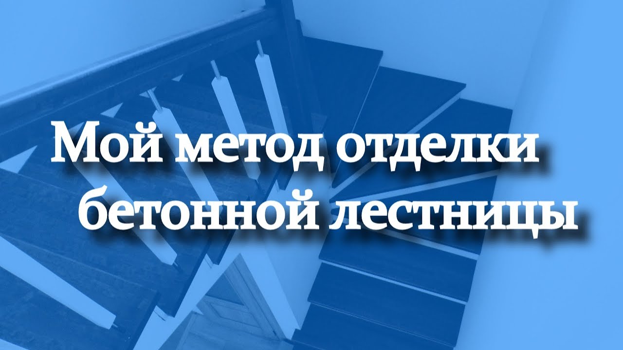 Мой новый метод отделки бетонной лестницы деревом (18 мин нудилова))