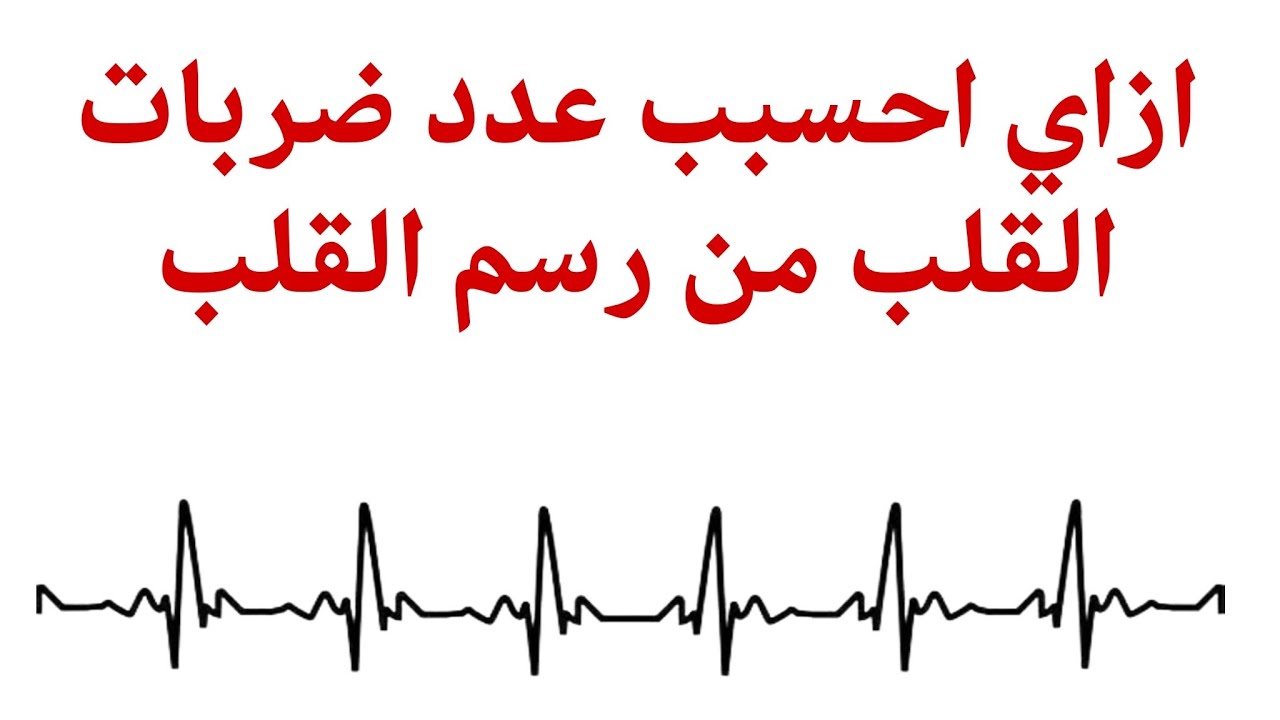 How to calculate Heart rate from ECG ازاي اعرف احسب عدد ضربات القلب من رسم القلب