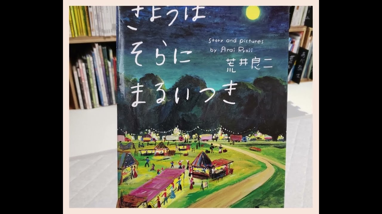 10月に読む絵本（きょうはそらに まるいつき　荒井良二）　赤ちゃんが空を見ています。ごほうびのような丸い月。＃えほんアカデミア　＃えほん　＃絵本　＃児童館