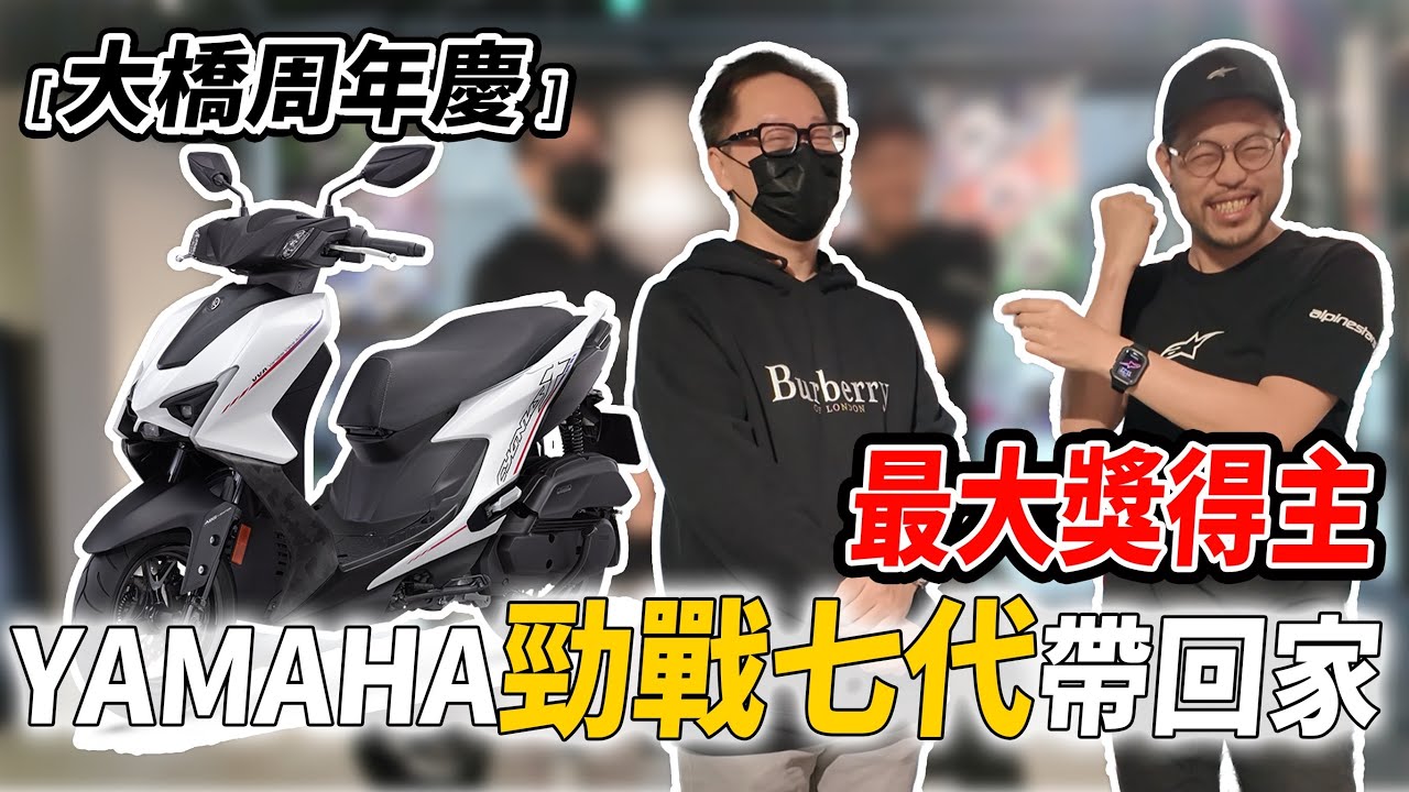 【大橋頂級機車裝備】2025 周年慶｜抽獎全是好東西｜YAMAHA勁戰七代｜大橋謝麥克 | Mike's Channel | 4K UHD