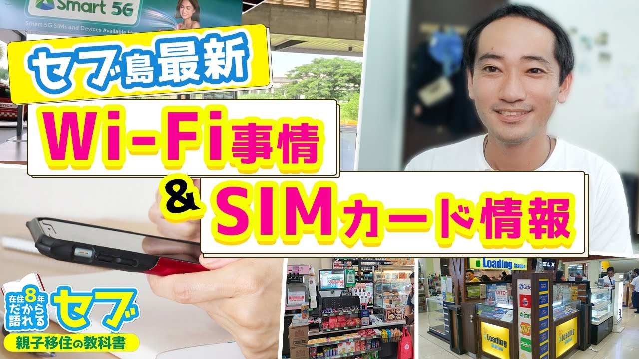 フィリピン・セブ島の最新Wi-Fi事情とオススメSIMカード&登録方法