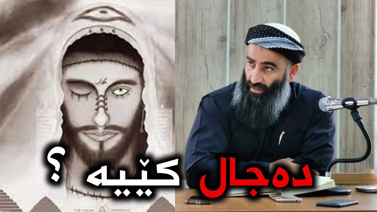 دەجال کێیە ؟