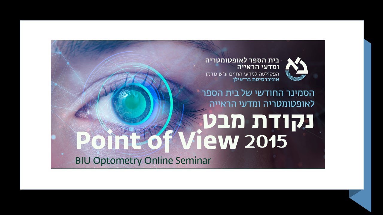 סמינר נקודת מבט-ד