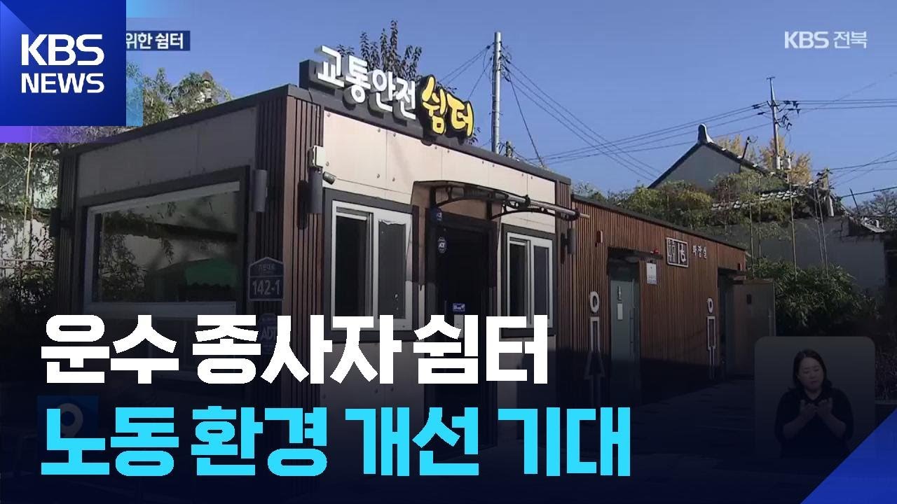 운수 종사자 쉼터 조성&hellip;노동 환경 개선 기대 / KBS  2025.11.30.
