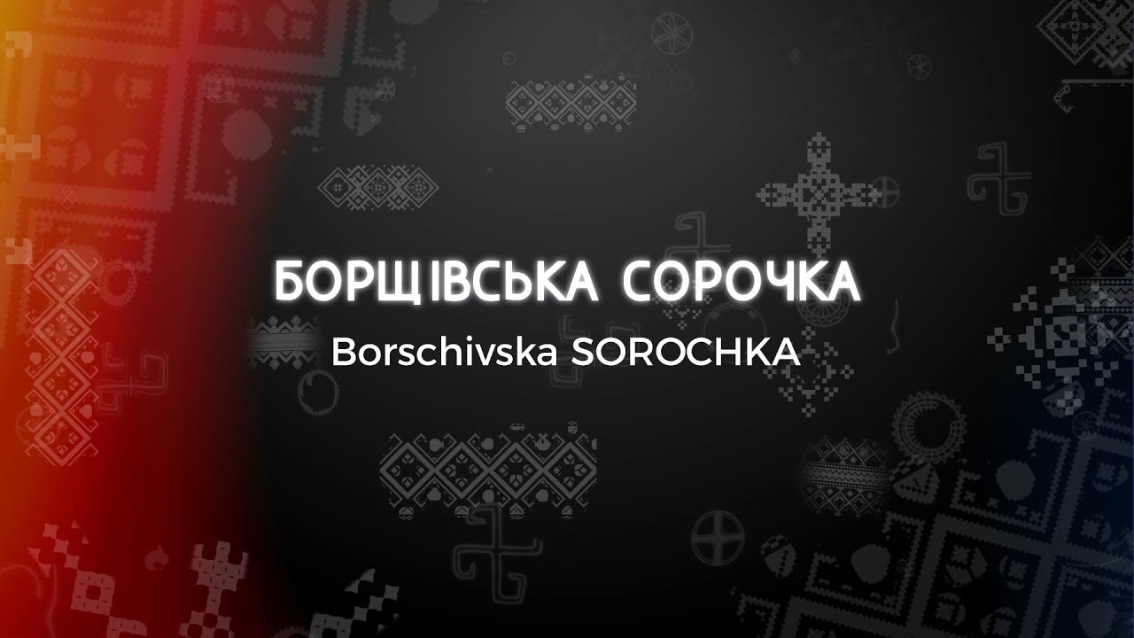 Борщівська сорочка