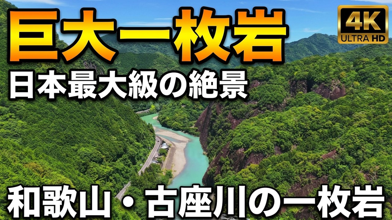 【空撮】日本1巨大な一枚岩 「古座川の一枚岩」 4K ULTRA HD Ichimai-Iwa Monolith
