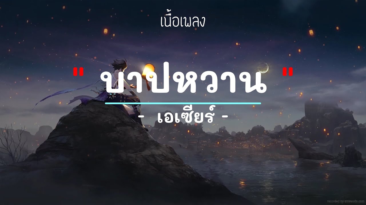 บาปหวาน -  ศิลปิน เอเซียร์ - (เนื้อเพลง) เพลงยุค90-ยุค2000