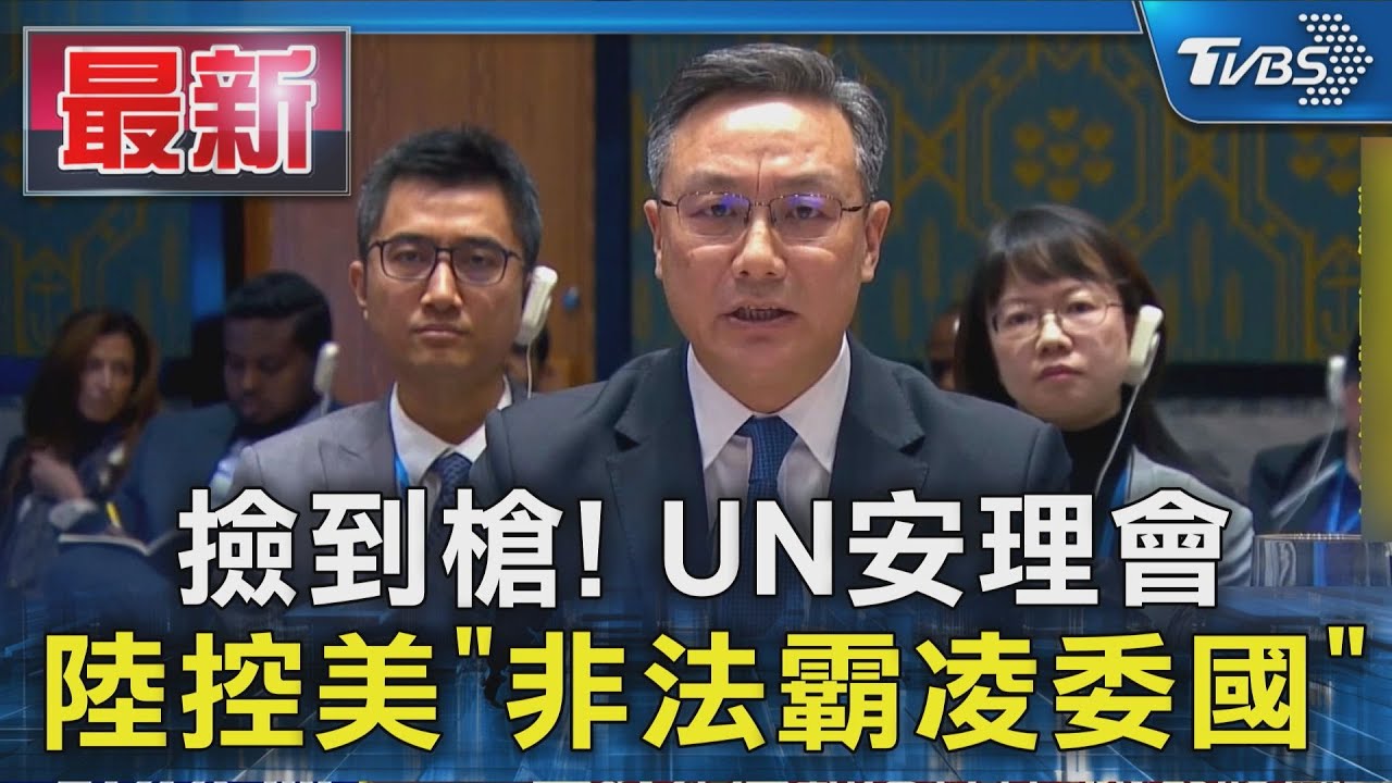 撿到槍! UN安理會 陸控美「非法霸凌委國」｜TVBS新聞 @TVBSNEWS01