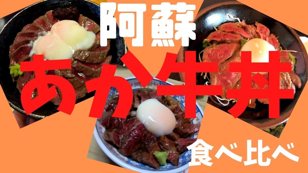 【あか牛丼】阿蘇名物の食べ物あか牛丼を食べ比べしてみました！果たして勝手なｗグランプリは！？