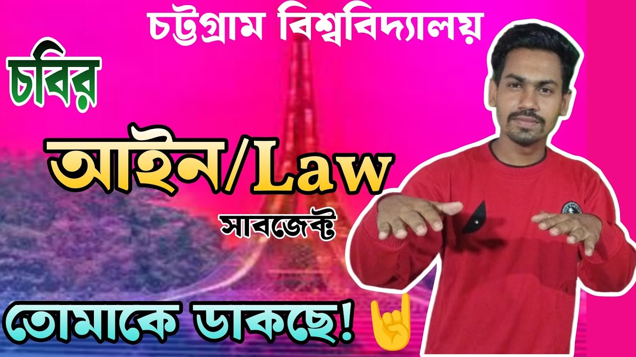 স্বপ্ন যাদের চট্টগ্রাম বিশ্ববিদ্যালয়ের আইন সাবজেক্ট | Chittagong University Law Subject review