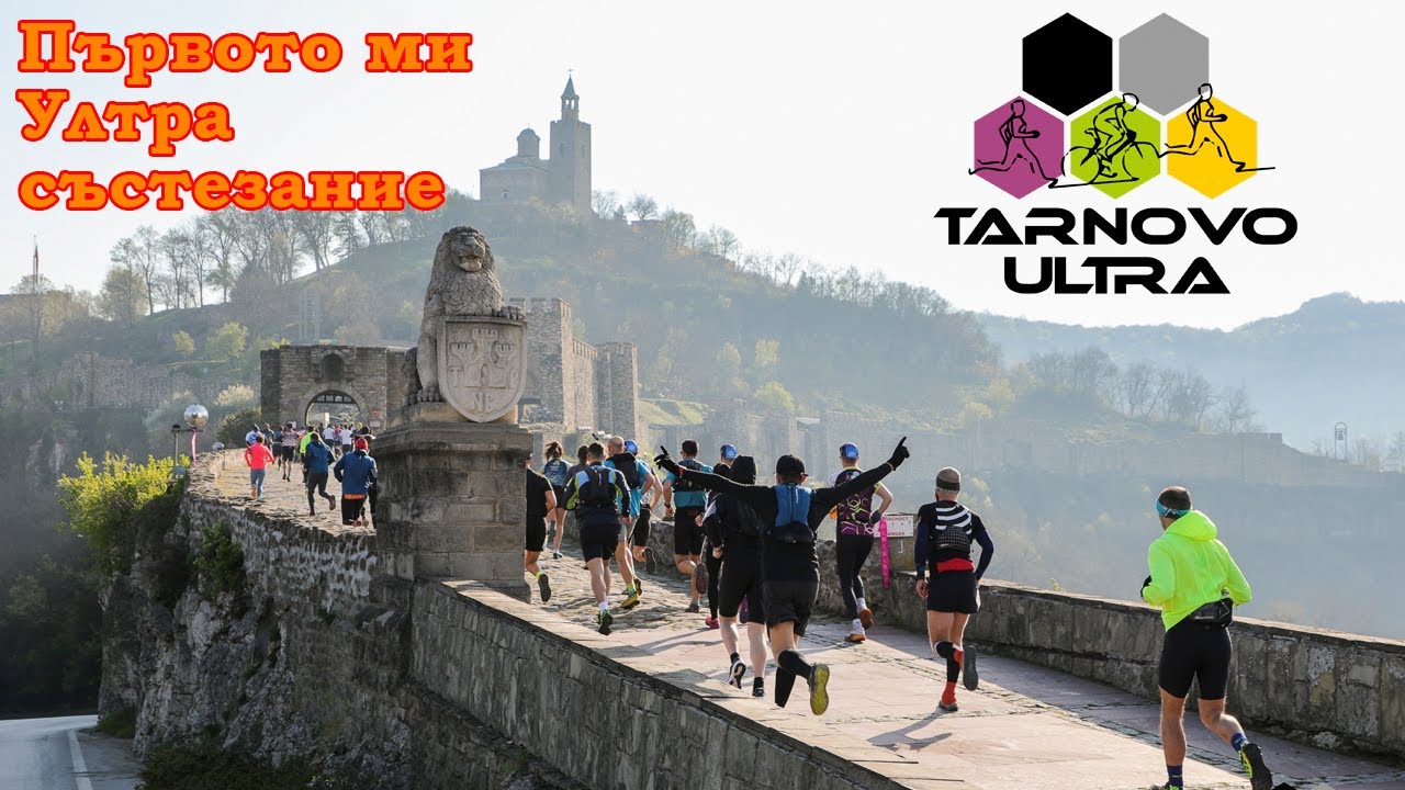 Търново Ултра / Tarnovo Ultra 2023 - Първото ми ултра състезание