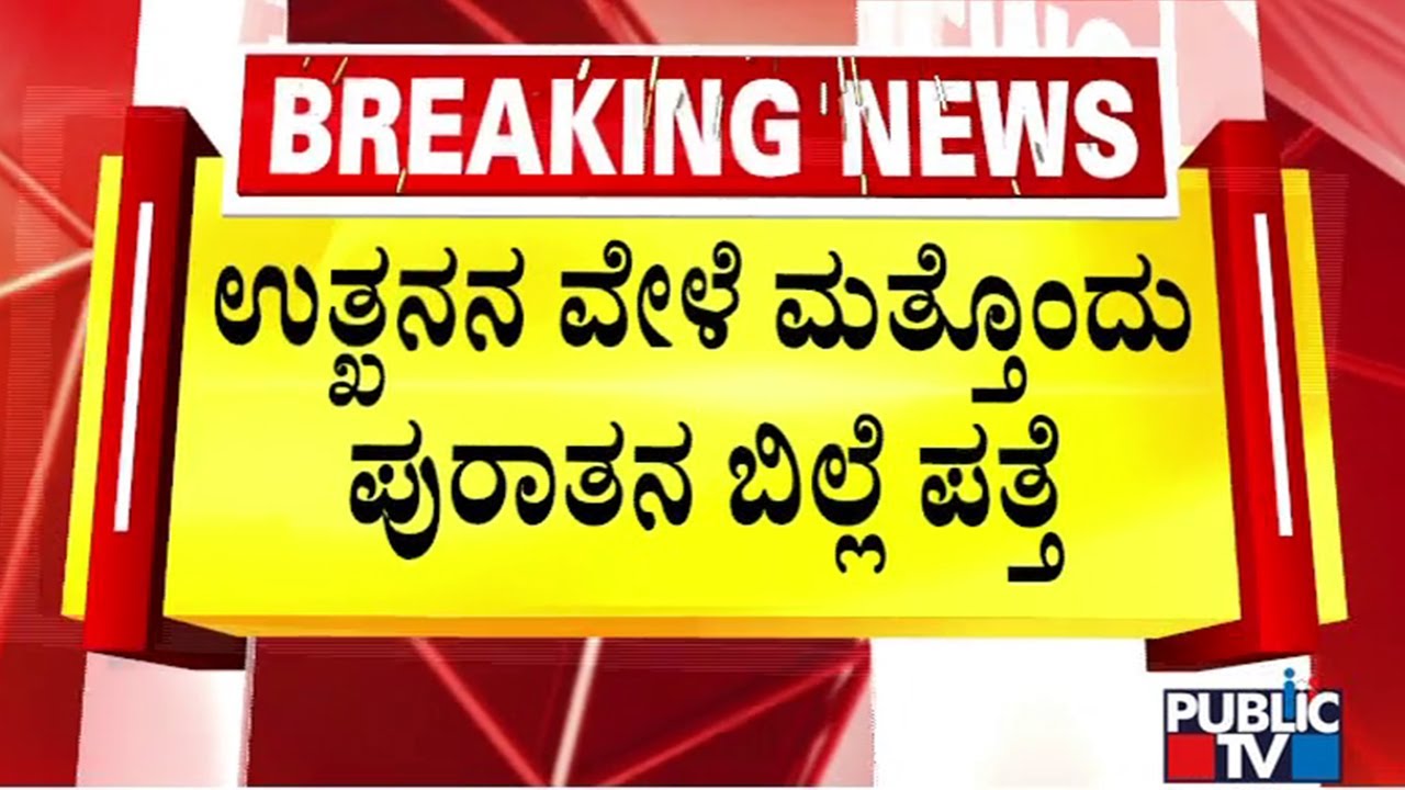 ಲಕ್ಕುಂಡಿಯಲ್ಲಿ ಉತ್ಖನನ ವೇಳೆ ಮತ್ತೊಂದು ಬಿಲ್ಲೆ ಪತ್ತೆ | Lakkundi | Gadag