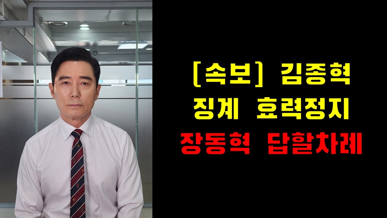 [속보] 김종혁 징계 효력정지, 장동혁 답할차례
