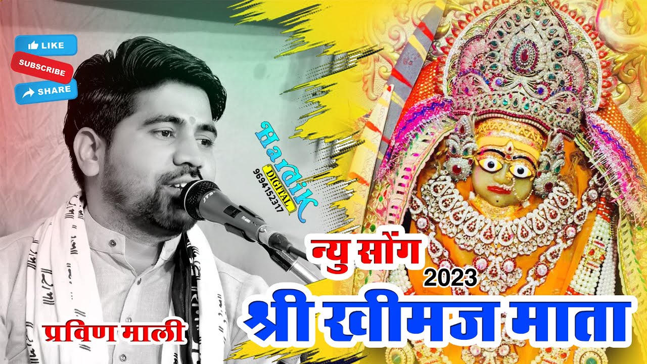 अब तक का शानदार  खिमज माताजी का भजन Praveen Mali || joyla Live 2023