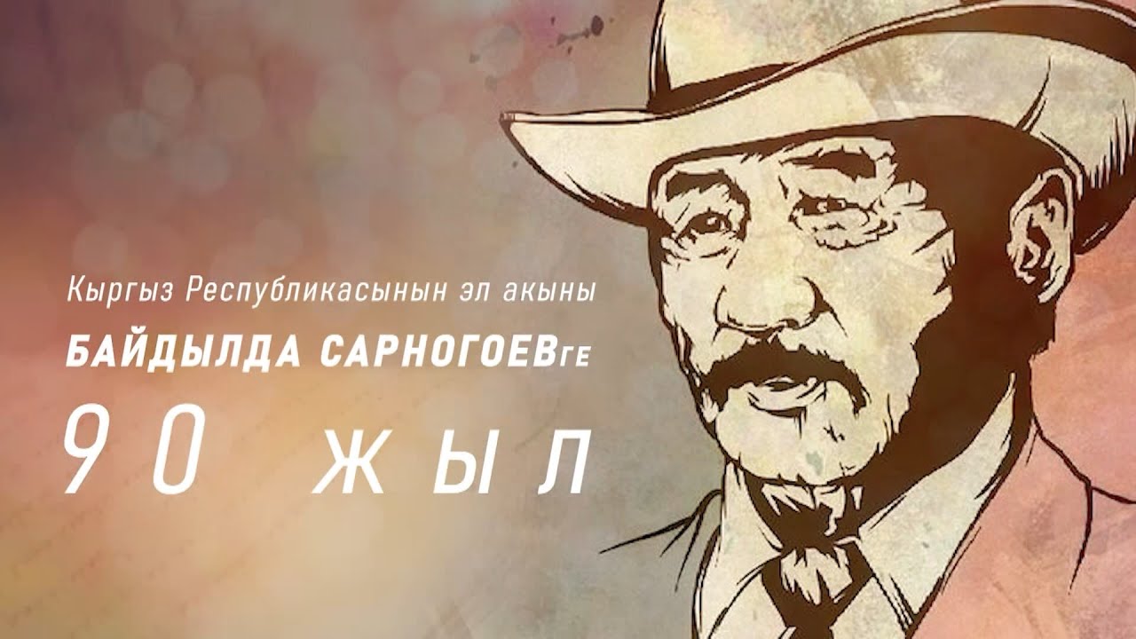 Байдылда Сарноговдин 90 жылдыгы | 