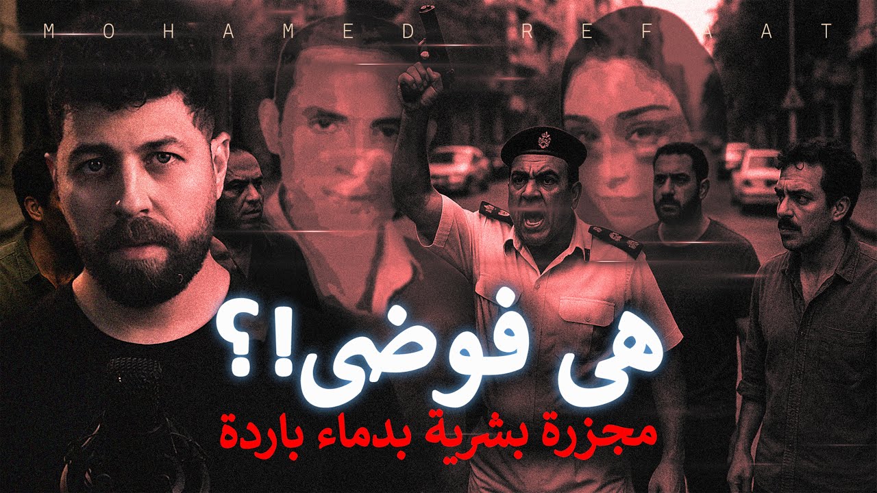 هى فوضى؟! مجزرة بشرية بدماء باردة