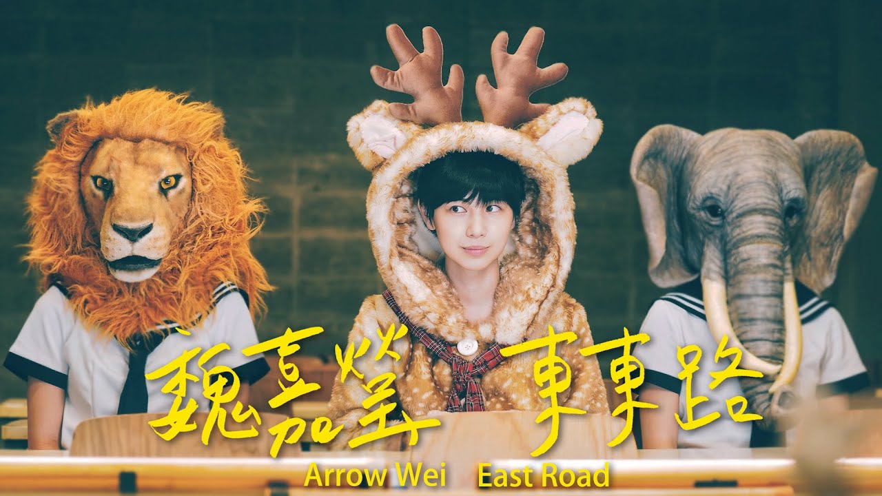 魏嘉瑩 Arrow Wei【東東路】Official Music Video