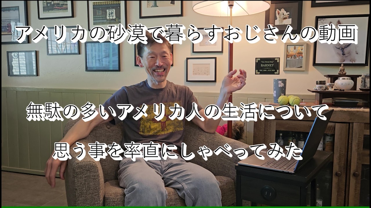 【アメリカの砂漠で暮らすおじさんの動画】消費大国アメリカ　無駄の多いアメリカ人の生活について、思うことをしゃべってみた