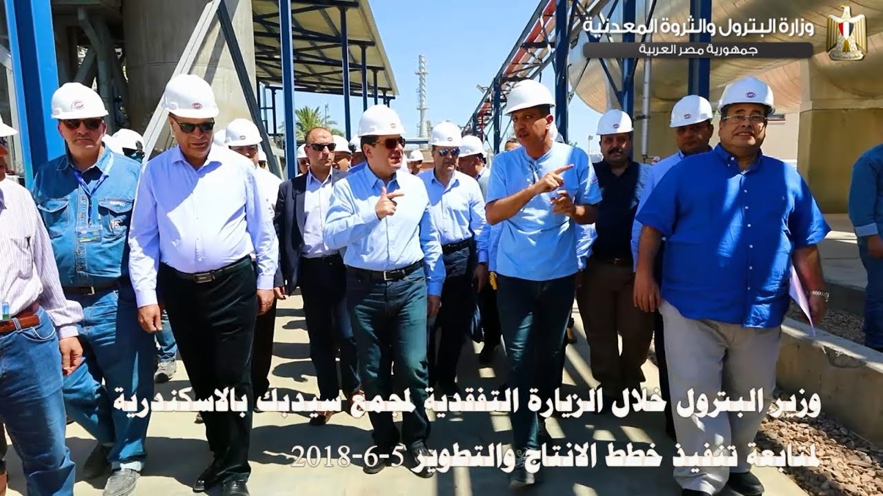 وزير البترول خلال الزيارة التفقدية لمجمع سيدبك بالاسكندرية لمتابعة تنفيذ خطط الانتاج والتطوير