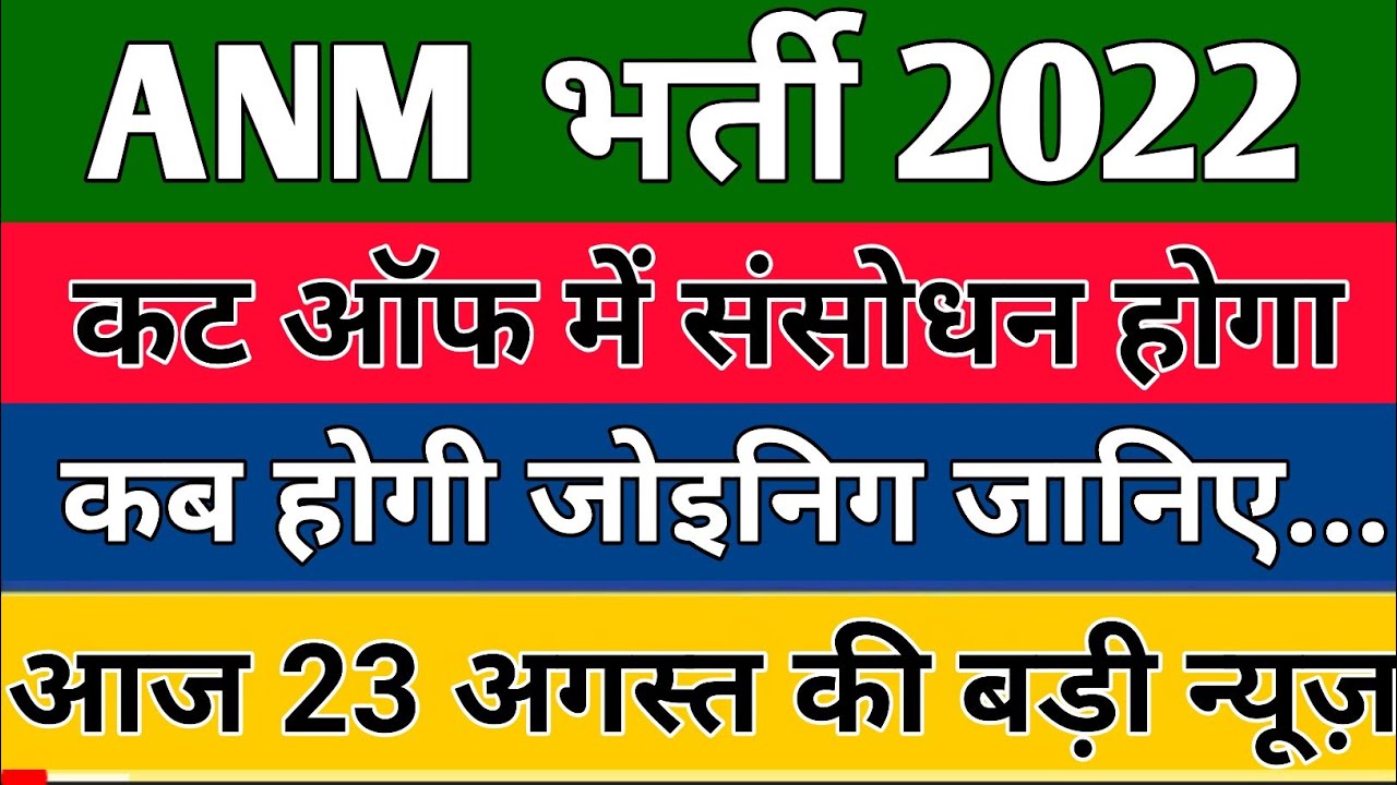 upsssc anm latest news today | anm joining letter 2022 | up & bihar 23 augest anm news //( 9 ( #anm