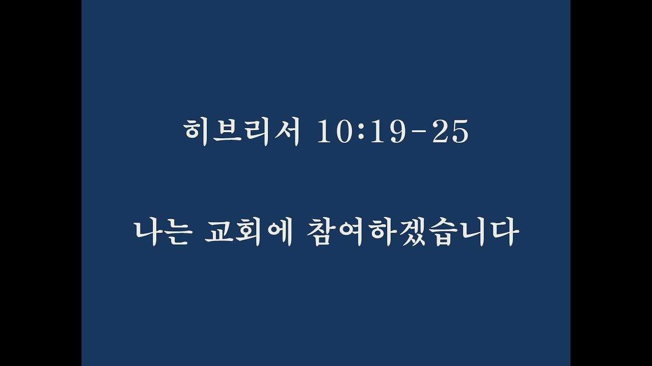 히브리서 10:19-25, 나는 교회에 참여하겠습니다