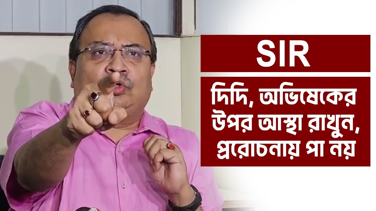 Kunal Ghosh | দিদি, অভিষেকের উপর আস্থা রাখুন | প্ররোচনায় পা নয়