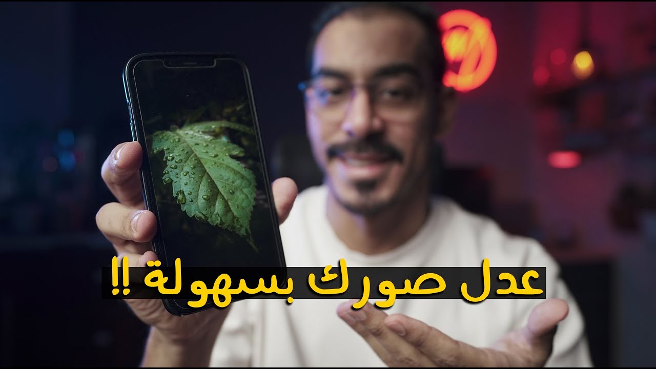 كيف تكون صورك احترافية بكل سهولة - Lightroom 😍📲