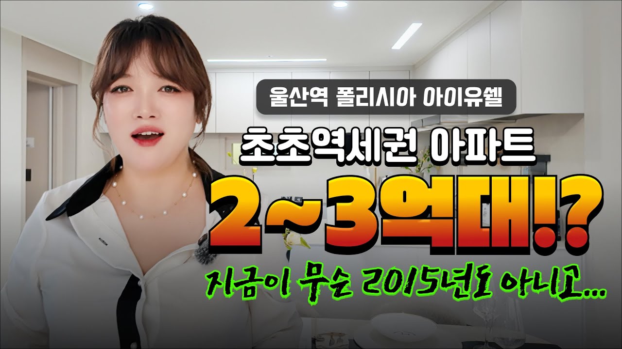 울산역 폴리시아 아이유쉘ㅣ울산의 미래가치 1순위! 폴리시아 아이유쉘 지금 확인하세요 #울산역폴리시아아이유쉘 #울산아파트 #울주군