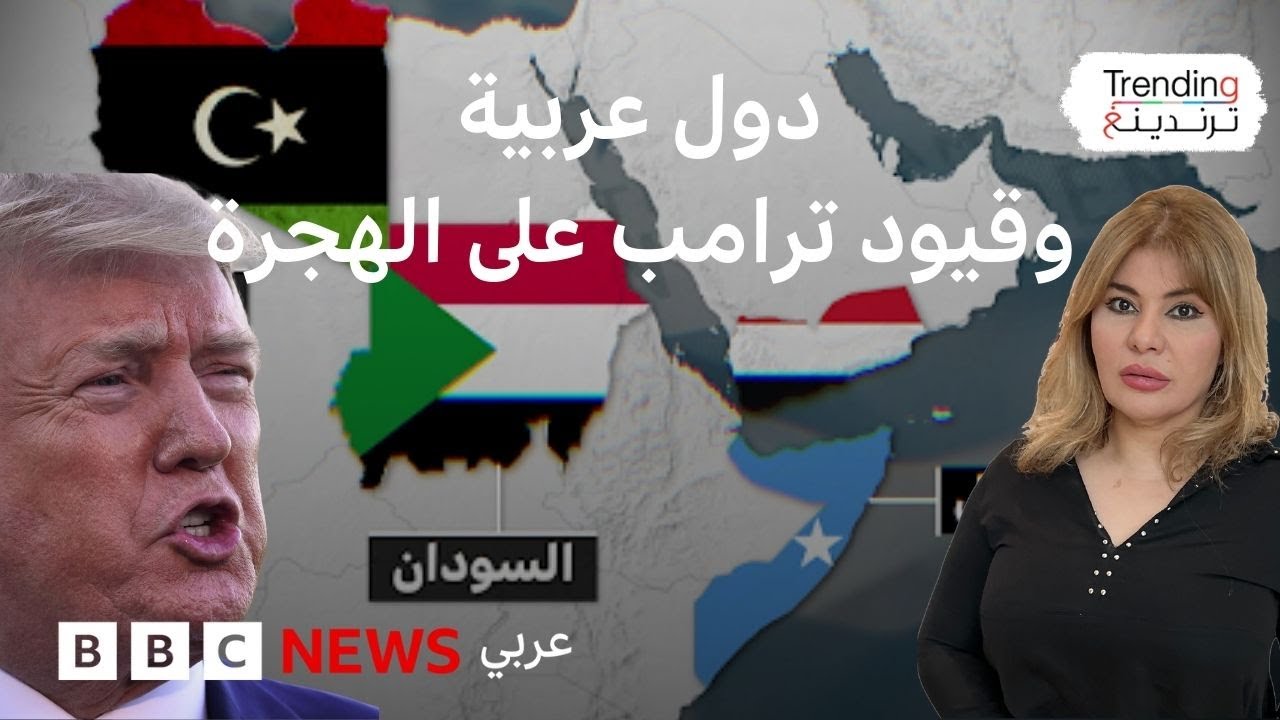 قيود ترامب على الهجرة.. فما الدول العربية المتأثرة بالقرار ؟
