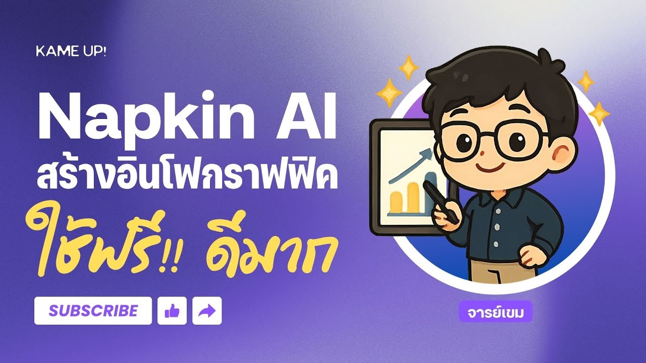 Napkin AI คืออะไร? เปลี่ยนไอเดียเป็นอินโฟกราฟิกอัตโนมัติ | AI ฟรีที่ช่วยสื่อสารให้เข้าใจง่ายขึ้น