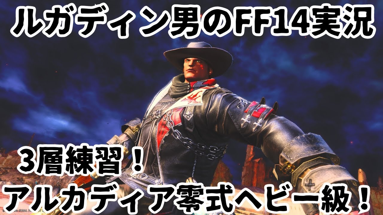 【ルガディン男のFF14実況】アルカディア零式ヘビー級！3層練習！【黄金のレガシー】