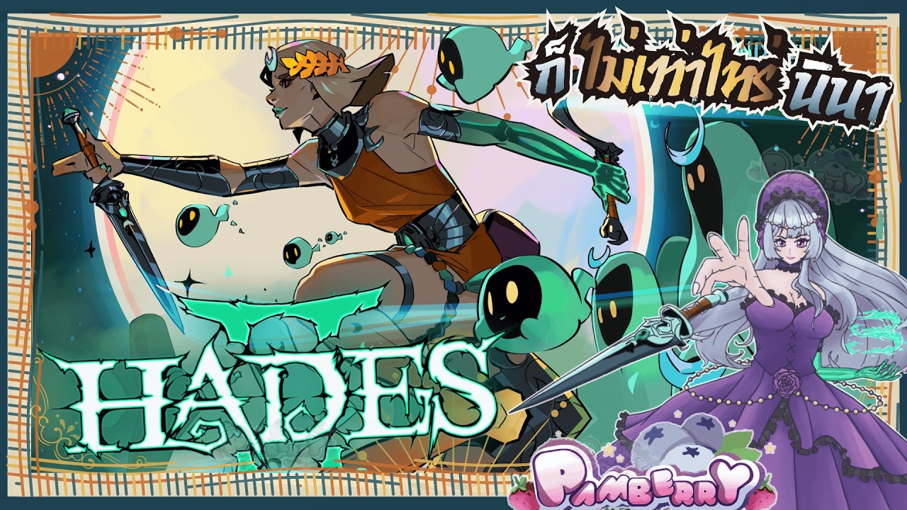 🔴【Hades 2】- จัดการท่านปู่ทวดแล้ว จะเอายังไงต่อกันนะ~
