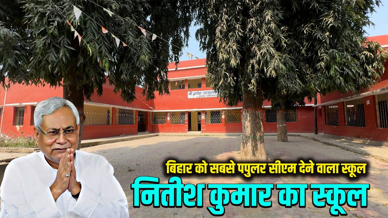 बिहार को सबसे पोपुलर सीएम देने वाला स्कूल | सबसे अलग बख्तियारपुर का गणेश हाई स्कूल | Way4U