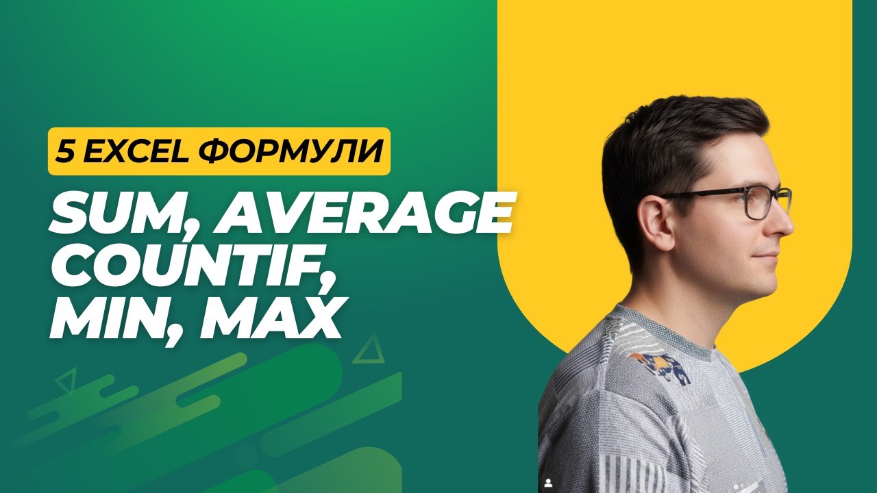 5  най-често използвани Ексел  формули   SUM, AVERAGE, COUNTIF, MAX, MIN