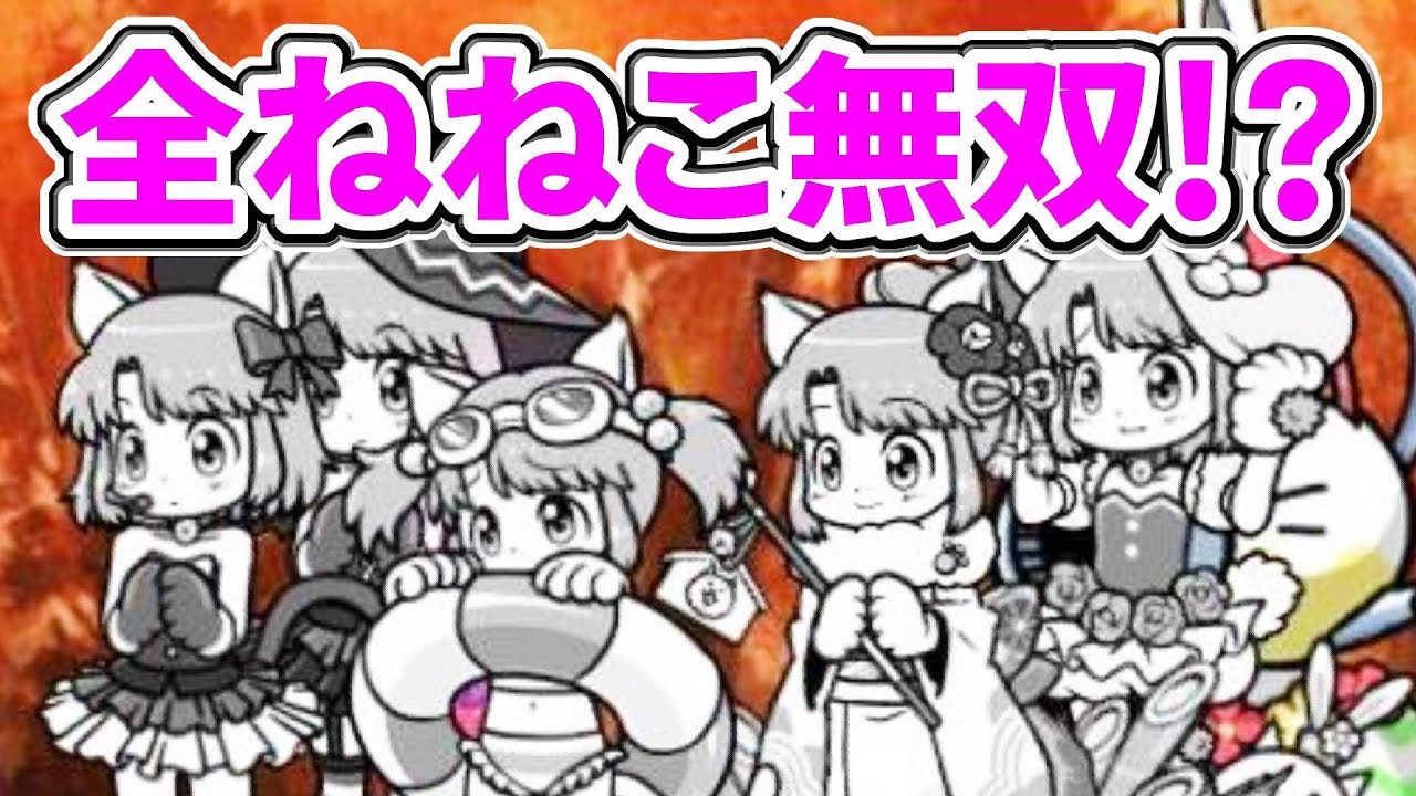〔にゃんこ大戦争〕可愛さこそ正義！メタルフェスでねねこ無双は実現するのか！？