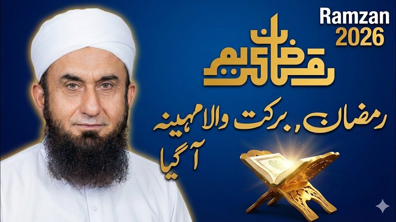 Ramadan 2026 The Month of Blessings Paigham e Quran Maulana Tariq Jameel Sahib #tariqjameel 
