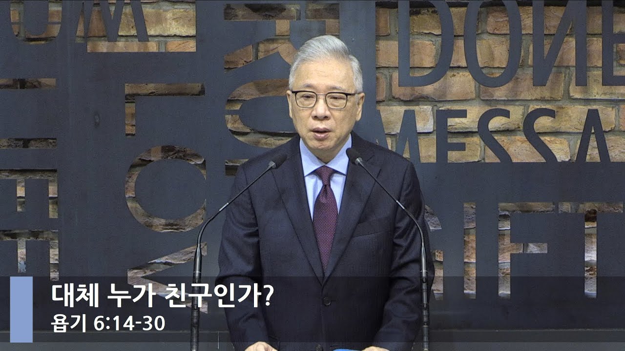[LIVE] 대체 누가 친구인가? (욥기 6:14-30)_아침예배_베이직교회_조정민 목사_20211012