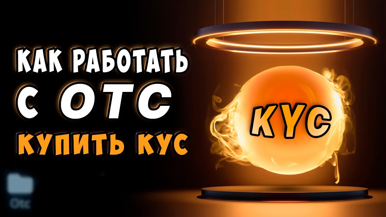 Как работать с OTC? Кук купить KYC? Купить верификацию личности