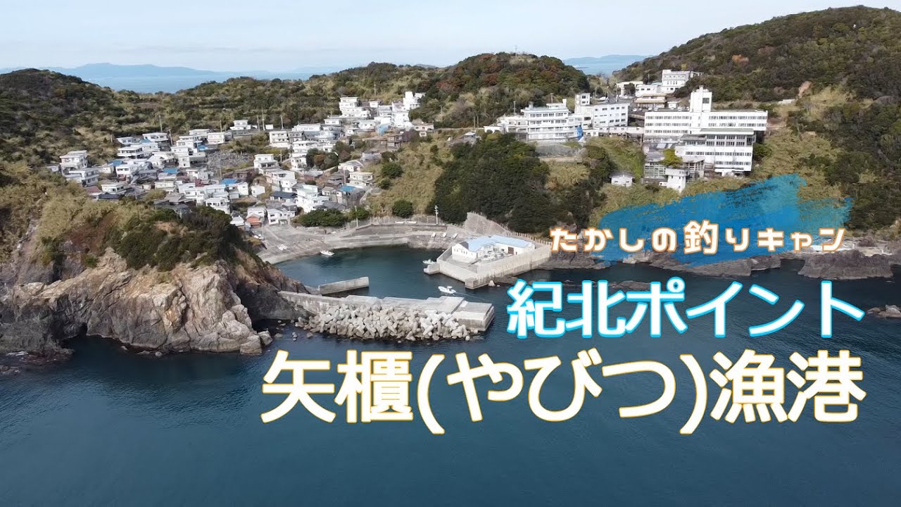 紀北ポイント 矢櫃(やびつ）漁港  まるで映画の世界のような集落と漁港はアクセス困難が故に悠久の時の流れを感じるポイント
