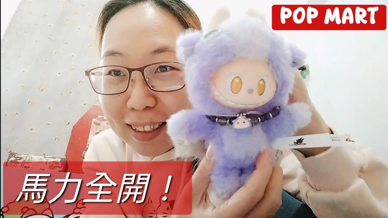開箱🐎馬力全開手鍊變身絨毛娃娃項鍊😳