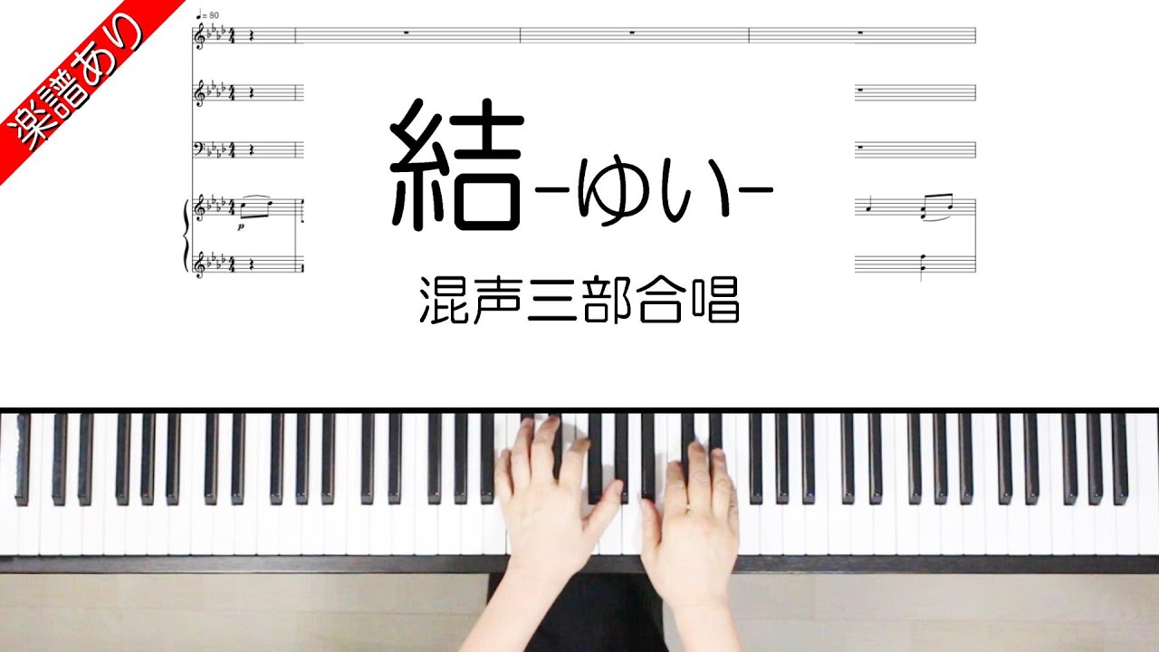 結ーゆいー　混声三部合唱