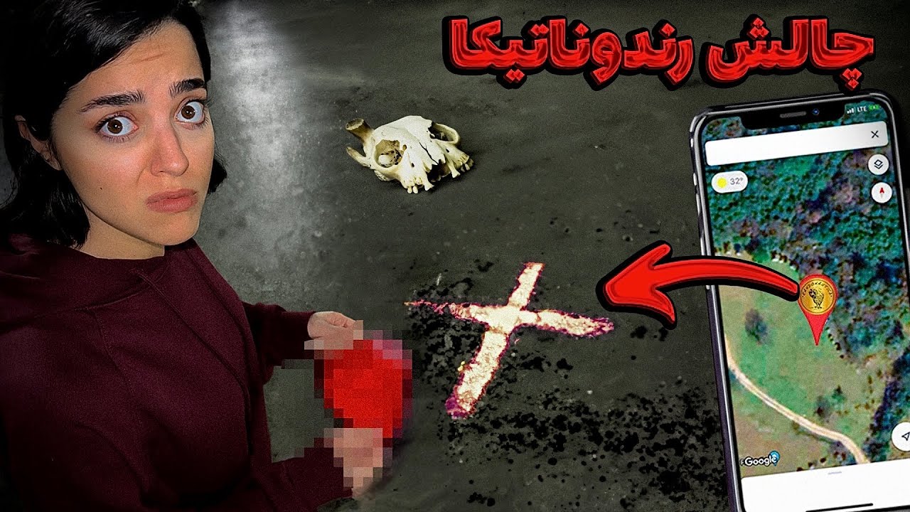 نرم افزار رندوناتیکا یک لوکیشن به ما داد ❌️ یه چیز وحشتناک پیدا کردیم