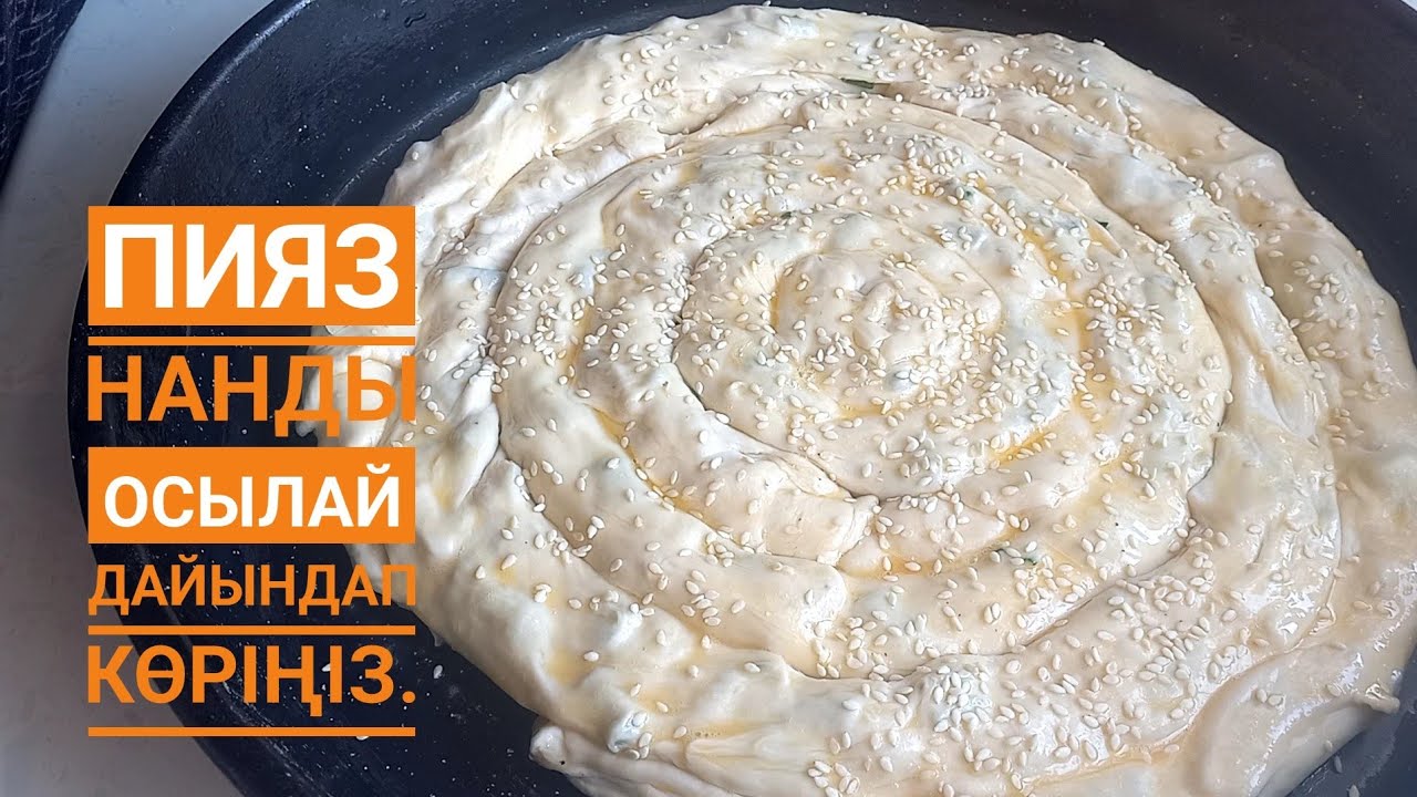 ПИЯЗ НАН.Осылай дайындап көргенсізбе.Қазақша рецепт.