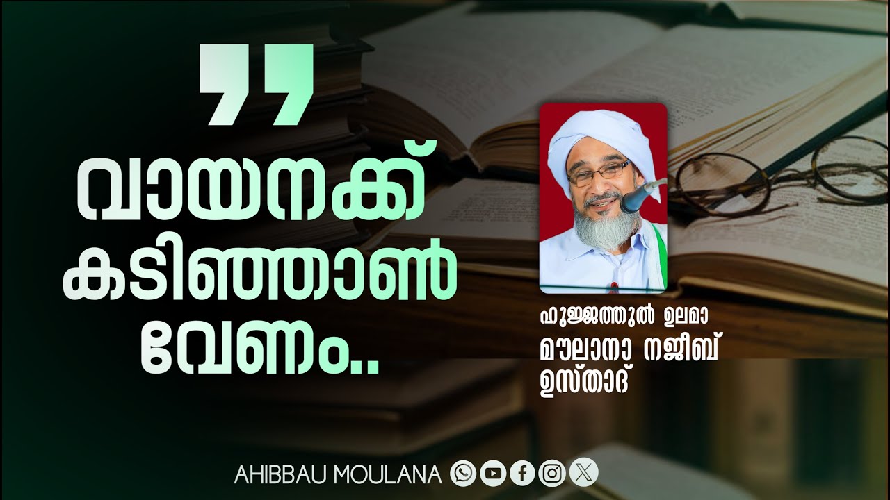 വായനക്ക് കടിഞ്ഞാൺ വേണം..! ഹുജ്ജത്തുൽ ഉലമാ മൗലനാ നജീബ് ഉസ്താദ്. Najeeb moulavi