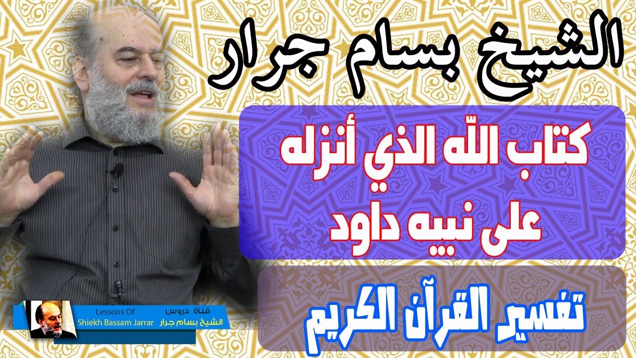الشيخ بسام جرار | هذا هو الكتاب الذي انزله الله على نبيه داود