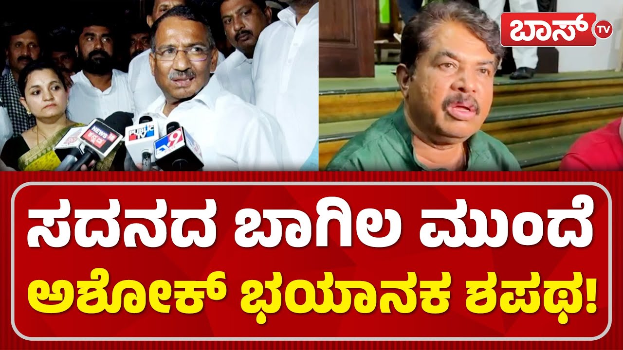 CM ಸಿದ್ದರಾಮಯ್ಯ ಡೈರೆಕ್ಟಾಗಿ ಭ್ರಷ್ಟರ ಪರ ನಿಂತಿದ್ದಾರೆ! | BJP-JDS Leaders Protest | R Ashoka | Boss Tv
