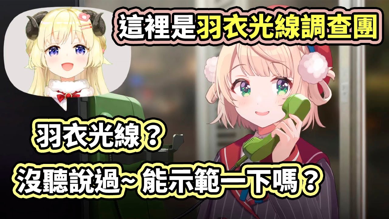 羽衣光線調查團來了！最近某羊有沒有『再』偷射羽衣光線啊？【hololive／ホロライブ】【しぐれうい／時雨羽衣】【角巻わため／Watame】【VTuber中文字幕】