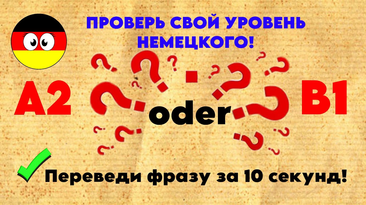 Проверь свой немецкий 🇩🇪 | 50 предложений для уровня B1 | Сможешь перевести? | Deutsch für Anfänger 